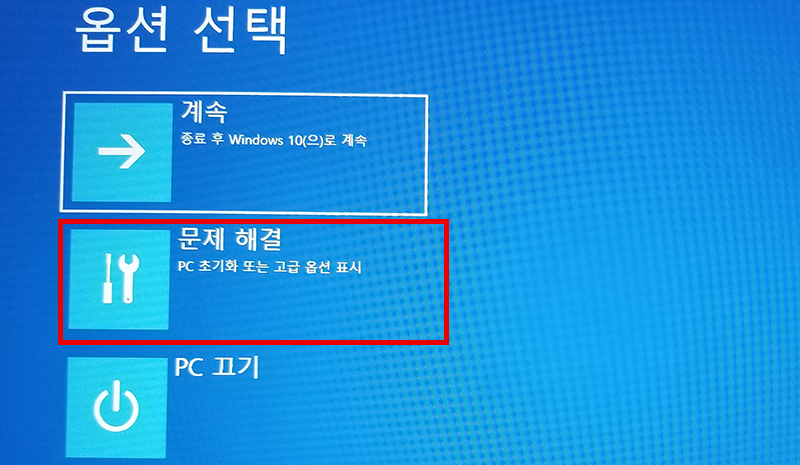 옵션 선택창에서 계속 아래의 문제 해결을 선택하는 화면