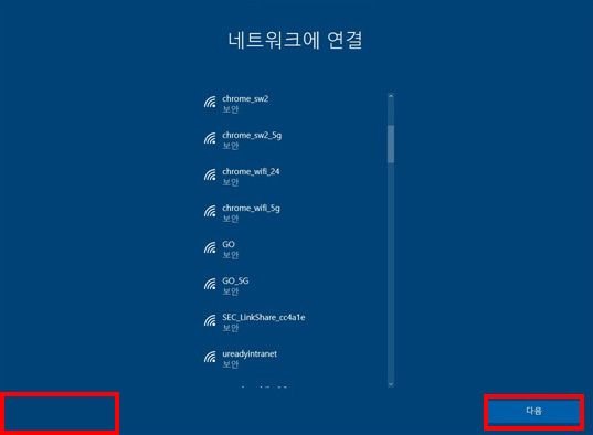 네트워크에 연결창에서 왼쪽 맨 하단은 비어있고, 오른쪽 맨 하단의 다음 버튼 선택 화면