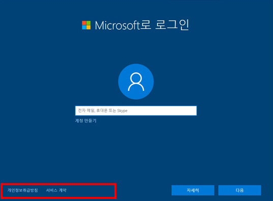 Microsoft로 로그인 창에서 왼쪽 하단에 개인정보취급방침, 서비스 계약만 있고 오프라인 계정이 보이지 않는 예시 화면