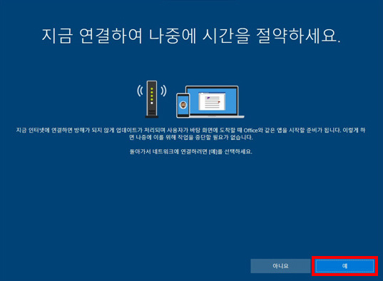 지금 연결하여 나중에 시간을 절약하세요에서 오른쪽 맨 하단에 예 버튼 선택 화면