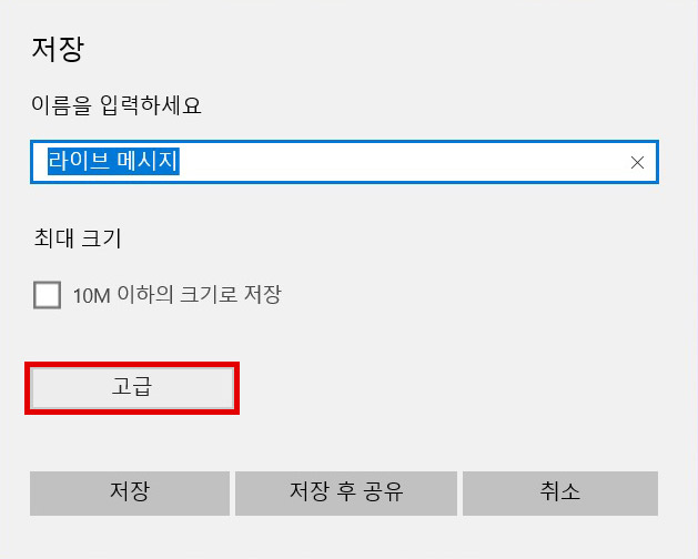 삼성 노트북 에어 커맨드 라이브 메시지 9 저장 화면에서 왼쪽 하단의 고급 버튼 선택 화면