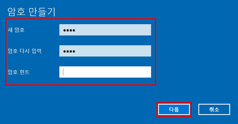 암호 만들기 창에서 새 암호 입력, 암호 다시 입력 후 암호 힌트 입력 후 오른쪽 아래의 다음 버튼 선택하는 화면