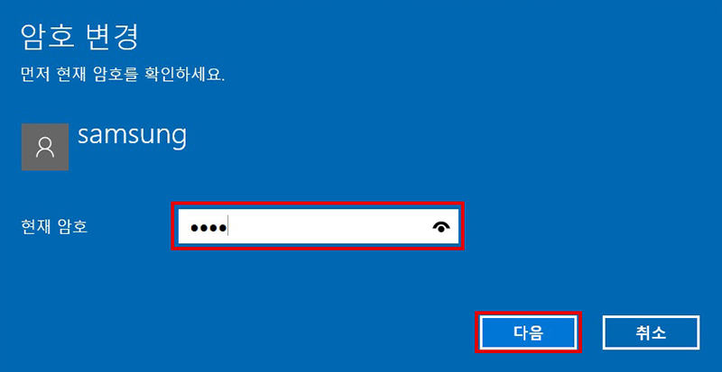현재 암호 입력 후 오른쪽 아래의 다음 버튼 선택하는 화면