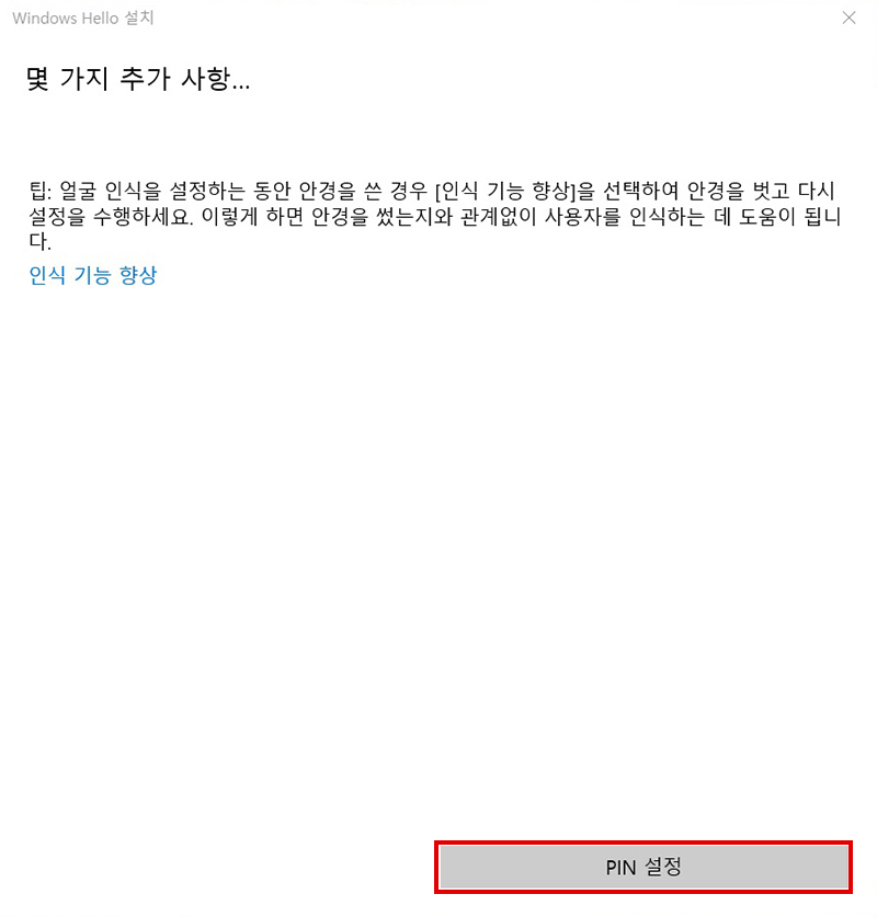 몇 가지 추가 사항으로 얼굴인식을 설정하는 동안 안경을 쓴 경우 인식 기능 향상을 선택하여 안경을 벗고 다시 설정을 수행하세요. 이렇게 하면 안경을 썼는지와 관계없이 사용자를 인식하는 데 도움이 됩니다로 오른쪽 하단의 PIN 설정을 선택하는 화면