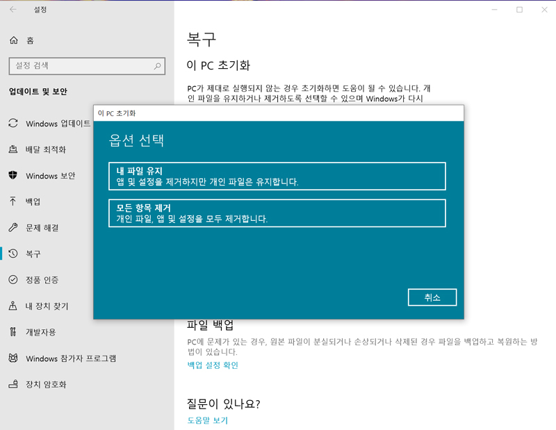 내 파일 유지 또는 모든 항목 제거 중 선택하여 진행하는 예시 화면