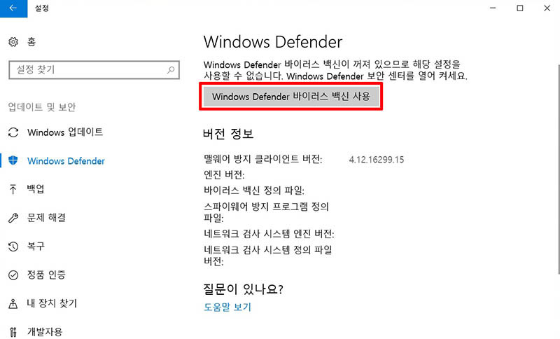 상단 가운데에 windows defender 바이러스 백신 사용 버튼을 클릭하는 화면