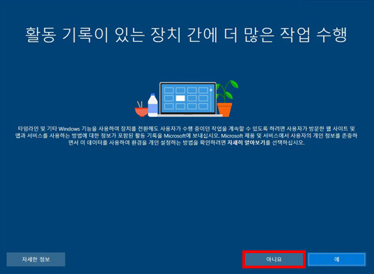 활동 기록이 있는 장치 간에 더 많은 작업 수행에서 오른쪽 맨 아래의 아니요 버튼 선택 화면
