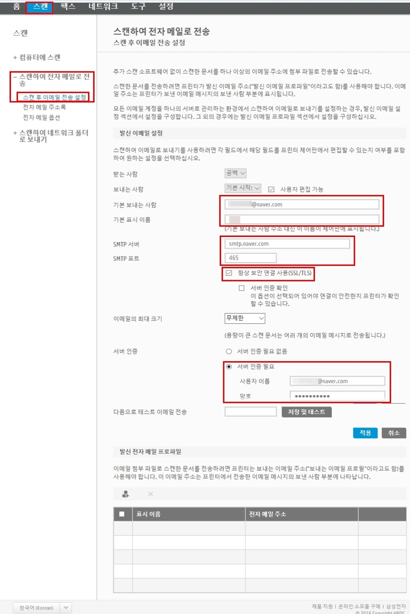 왼쪽 상단의 스캔 탭 선택 후 왼쪽 아래의 스캔하여 전자 메일로 전송에서 스캔 후 이메일 전송 설정 선택합니다. 오른쪽 아래의 기본 보내는 사람, 기본 표시 이름, SMTP 서버, SMTP 포트, 서버 인증 필요 선택하는 예시 화면