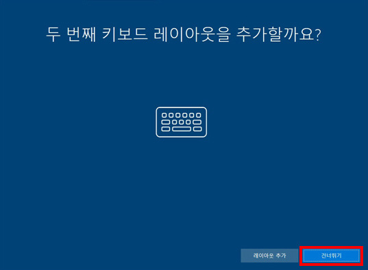 두 번째 키보드 레이아웃을 추가할까요에서 오른쪽 맨 하단에 건너뛰기 선택 화면