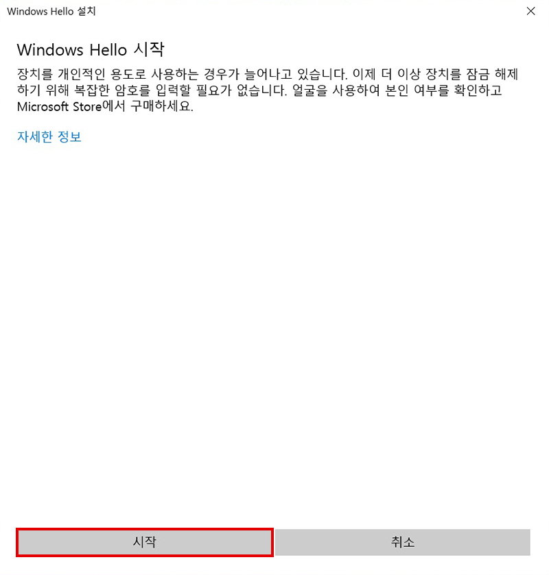 Windows Hello 시작항목에서 왼쪽 하단의 시작 버튼 선택 화면