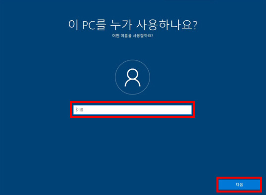 이 PC를 누가 사용하나요? 어떤 이름을 사용할까요? 창에서 가운데 이름 입력 후 오른쪽 맨 하단에 다음 버튼 선택 화면