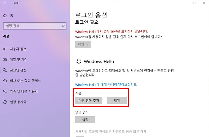 지문 등록 완료된 화면으로 지문 왼쪽 아래의 다른 항목 추가를 누르거나 오른쪽의 제거 버튼을 누를 수 있는 예시 화면