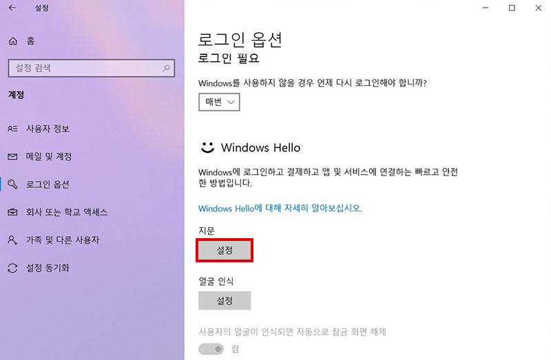 Windows Hello 아래에 있는 지문의 설정 버튼을 선택하는 화면