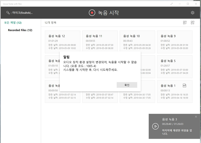 Voice Note with Pen에서 녹음 시작시 오디오 장치 환경 설정이 변경되어, 녹음을 시작할 수 없습니다.(오류 코드 : 1005-4) 시스템을 재시작한 후, 다시 시도해주세요.로 에러난 화면