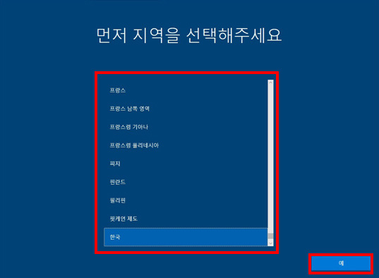 먼저 지역을 선택해주세요에서 하단의 한국 선택 후 오른쪽 맨 아래의 예 버튼 선택 화면