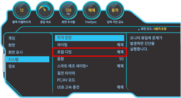 시스템에서 로컬 디밍 항목으로 이동하는 예시 화면