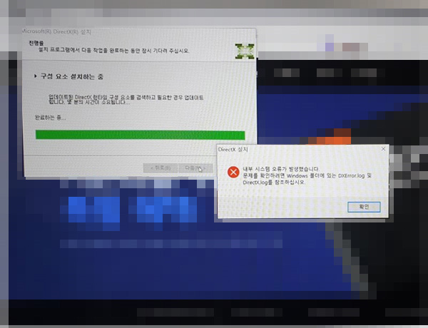 게임 설치시 DirectX 설치로 내부 시스템 오류가 발생했습니다. 문제를 확인하려면 윈도우 폴더에 있는 DXError.log 및 DirectX를 참조하십시오 증상 예시 화면