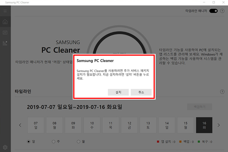 Samsung PC Cleaner를 사용하려면 추가 서비스 패키지 설치가 필요합니다. 지금 설치하려면 설치 버튼을 누르세요의 아래에 있는 설치 버튼 선택 화면