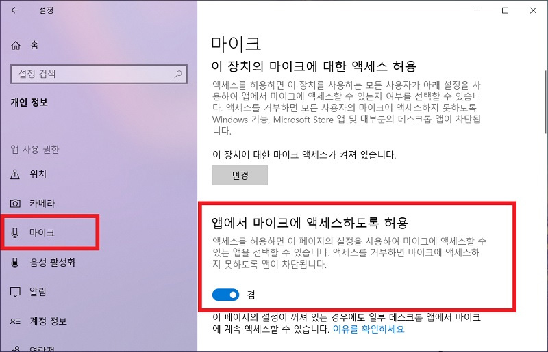 왼쪽 3번째인 마이크 선택 후 오른쪽 중간의 앱에서 마이크에 액세스하도록 허용을 켬으로 선택 화면