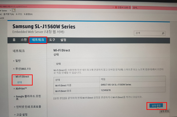 SL-J1560W 와이파이 다이렉트 비밀번호 변경 - 왼쪽 상단의 세번째인 네트워크 탭 선택 후 왼쪽 중간에 와이파이 다이렉트 상태 선택합니다. 이후 오른쪽 하단에 설정 편집 버튼 선택하는 화면