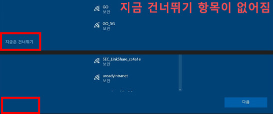 무선 연결창에서 왼쪽 하단에 지금은 건너뛰기 항목이 없어져 보이는 증상 화면