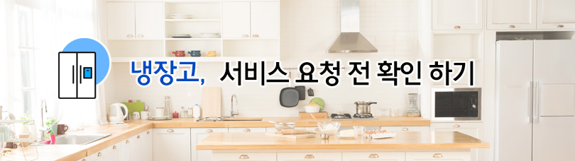 냉장고, 서비스 요청전 확인 하기 냉장고, 서비스 요청전 확인 하기