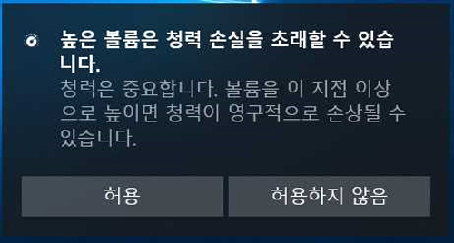 Windows 8.1에서 37%이상 볼륨이 안올라가고 높은 볼륨은 청력 손실을 초래할 수 있습니다창에서 허용 버튼 또는 허용하지 않음 버튼 선택하는 예시 화면
