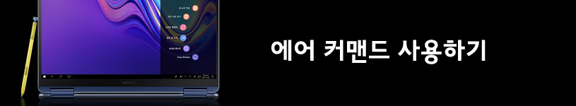 에어 커맨드(Air Command) 사용하기