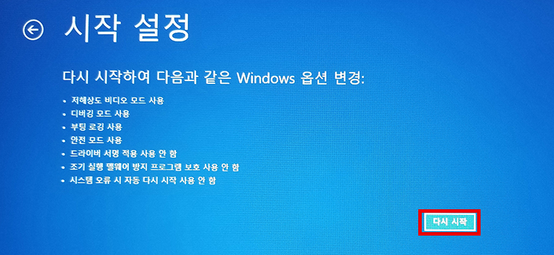 시작 설정창에서 오른쪽 하단의 다시 시작 버튼 선택 화면