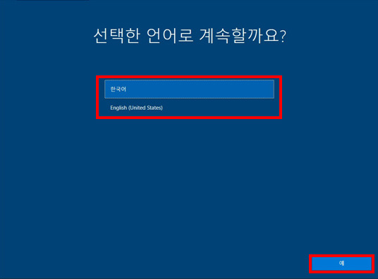 선택한 언어로 계속할까요에서 한국어로 선택 후 오른쪽 맨 하단의 예 버튼 선택하는 화면