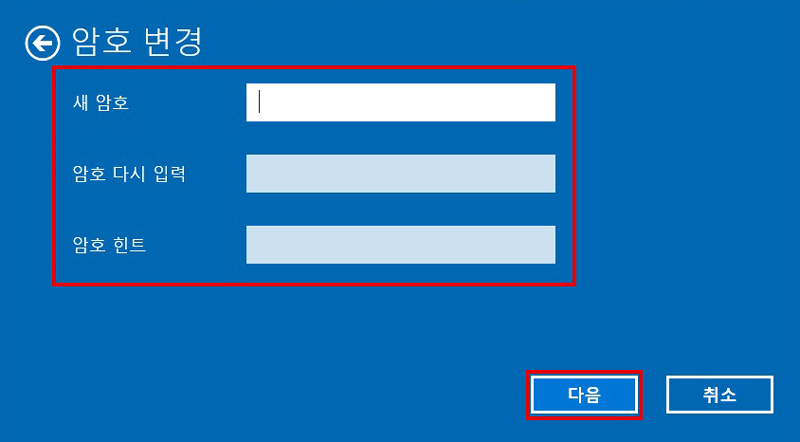 암호 변경 창에서 새 암호, 암호 다시 입력, 암호 힌트 모두 아무것도 입력하지 말고 오른쪽 아래의 다음 버튼 선택하는 화면