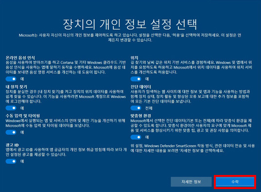 장치의 개인 정보 설정 선택 창에서 오른쪽 맨 하단의 수락 버튼 선택 화면