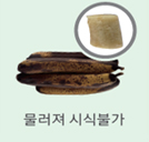 물러서 시식 불가