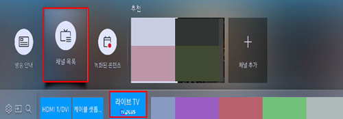 2017년 스마트 TV 채널 등록, 삭제, 편집를 위해 리모컨의 홈키를 눌러 나타난 화면에서 오른쪽으로 이동하여 라이브tv에서 위로 이동하여 채널 목록을 선택하는 화면