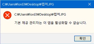 기본제공 관리자는 이 앱을 활성화 할 수 없습니다 에러창