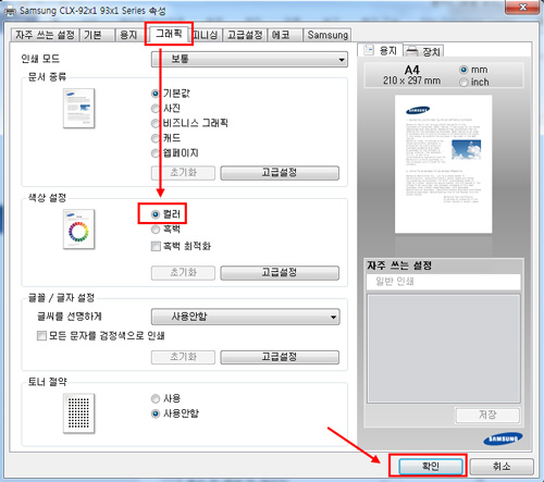 삼성 프린터 CLX-9251NA 컬러/흑백 설정 7 그래픽탭의 색상 설정에서 컬러로 선택 후 확인을 선택하는 화면