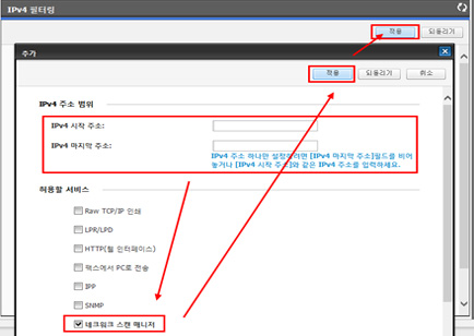 IPv4 필터링 창에서도 ‘적용’을 클릭하시면 네트워크 스캔 사용 권한이 설정하는 이미지