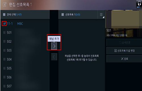 편집 선호 목록1에서 11-1채널을 선택후 중간에 보이는 오른쪽 화살표 채널추가 선택 화면