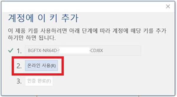 계정에 이 키 추가 화면에서 온라인 사용 버튼 선택 화면