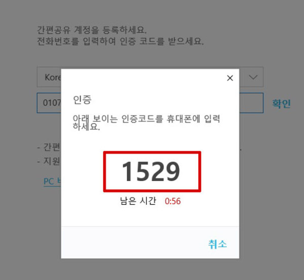삼성 노트북 Simple Sharing 사용 방법 10 앱 화면에 인증코드 4자리(예:1529)가 보이면서 휴대폰에 입력하라는 화면