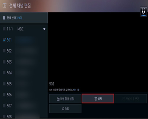 2017년 스마트 TV 채널 등록, 삭제, 편집를 위해 채널 편집에서 삭제할 채널을 선택한 후 오른쪽 하단의 삭제버튼 선택 화면