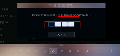 채널 잠금 설정 창에서 핀번호 입력하는 화면