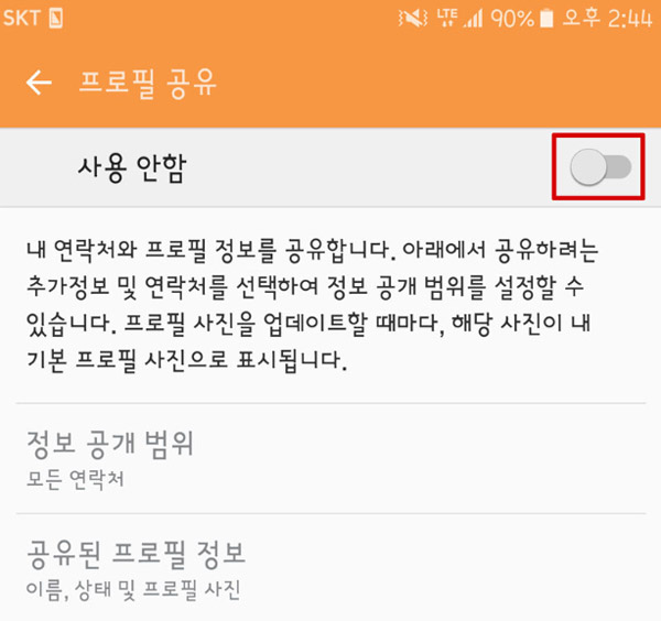 삼성 노트북 Simple Sharing 사용 방법 7 휴대폰의 연락처에서 내 프로필에 있는 프로필 공유를 사용으로 변경하는 화면