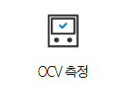OCV 측정