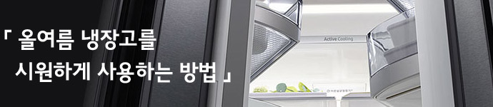 올여름 냉장고를 시원하게 사용하는 방법 배너