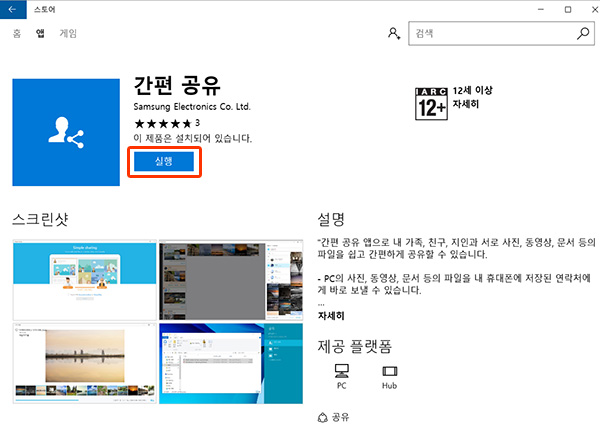 삼성 노트북 Simple Sharing 사용 방법 6 중간에 보이는 실행버튼 선택 화면