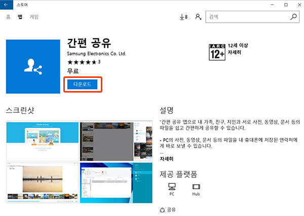 삼성 노트북 Simple Sharing 사용 방법 5 중간에 보이는 다운로드 버튼 선택 화면