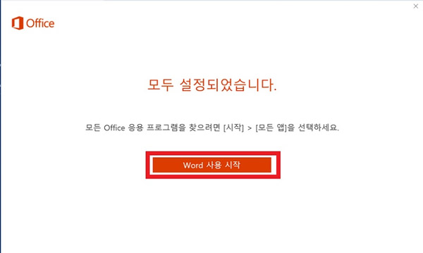 모두 설정되었다는 화면에서 가운데 보이는 word 사용 시작 버튼 선택화면