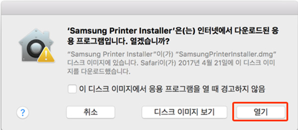 Samsung Printer Installer파일이 다운로드된 응용 프로그램인데 열겠냐는 화면에서 오른쪽 하단의 열기 선택 화면