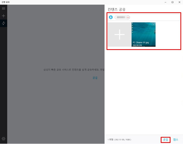 삼성 노트북 Simple Sharing 사용 방법 12 오른쪽 상단의 +버튼을 눌러 공유할 파일을 선택한 후 오른쪽 아래 공유 버튼을 선택하는 화면